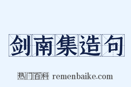 剑南集造句是什么意思的图片